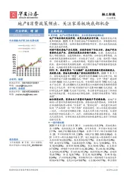 轻工纺服行业周报:地产&消费政策频出,关注家居板块底部机会