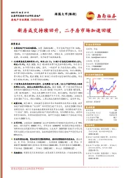 房地产行业周报：新房成交持续回升，二手房市场加速回暖