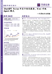 计算机行业周报:ChatGPTPulse开启个性化服务,Kimi升级Agent模式