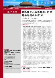 计算机行业周报：脑机接口入医保提速；阿里英伟达携手物理AI计算机行业“一周解码”