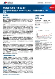 机械设备行业制造成长周报(第30期):英伟达计划最高投资OpenAI千亿美元,开普勒获得数亿人形订单