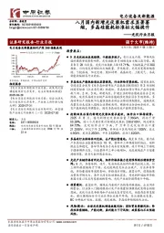 光伏行业月报：八月国内新增光伏装机需求显著萎缩，多晶硅能耗标准拟大幅提升