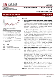 基础化工行业深度分析：上半年业绩小幅增长，二季度环比进一步改善