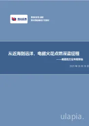 舰载机行业专题报告：从近海到远洋，电磁火花点燃深蓝征程