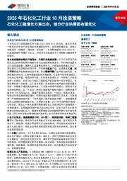2025年石化化工行业10月投资策略:石化化工稳增长方案出台,细分行业供需面有望优化