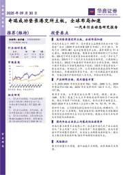 汽车行业动态研究报告：奇瑞成功登录港交所主板，全球布局加速