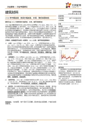 建筑材料行业专题研究：2025年中报总结：利润大幅改善，水泥、玻纤表现较优