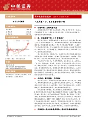 农林牧渔行业周报：“反内卷”下，8月能繁存栏下降