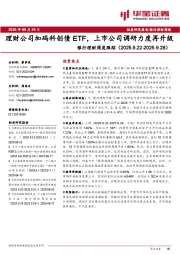 银行理财周度跟踪：理财公司加码科创债ETF，上市公司调研力度再升级