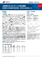 互联网行业2025年10月投资策略：港美股巨头估值差异快速收敛，国内巨头加码投入AI