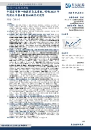 环保行业跟踪周报:中国宣布新一轮国家自主贡献,明确2035年阶段性目标&能源结构优化进阶