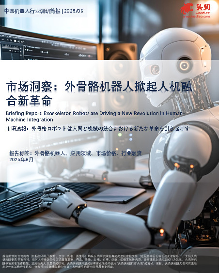 中国机器人行业调研简报：市场洞察：外骨骼机器人掀起人机融合新革命