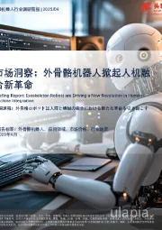 中国机器人行业调研简报：市场洞察：外骨骼机器人掀起人机融合新革命