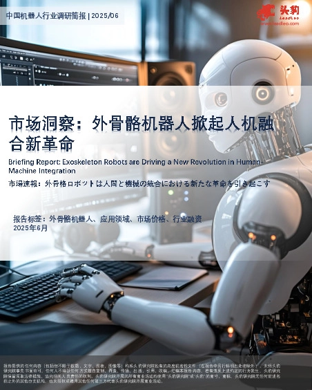 中国机器人行业调研简报：市场洞察：外骨骼机器人掀起人机融合新革命
