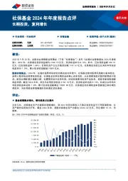 社保基金2024年年度报告点评：长期投资，复利增长