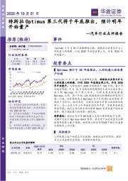 汽车行业点评报告：特斯拉Optimus第三代将于年底推出，预计明年开始量产