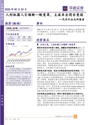 汽车行业点评报告：人形机器人引领新一轮变革，主流车企同台竞技