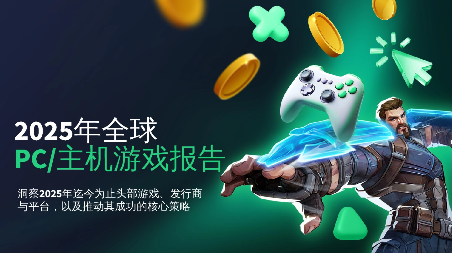 2025年全球PC/主机游戏报告:洞察2025年迄今为止头部游戏、发行商与平台,以及推动其成功的核心策略