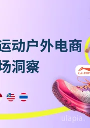 东南亚运动户外电商行业市场洞察：2025年9月版