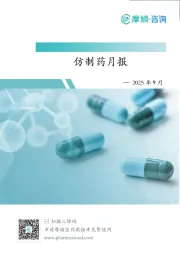 2025年9月仿制药月报