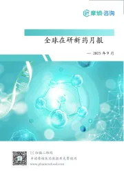 2025年9月全球在研新药月报