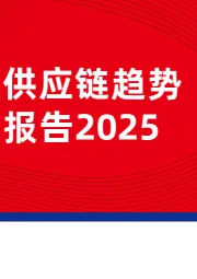 餐饮供应链趋势发展报告2025