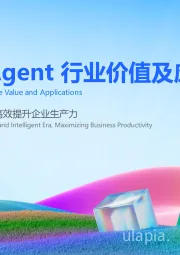 2025 AI Agent行业价值及应用分析：重塑数智时代工作流程，高效提升企业生产力