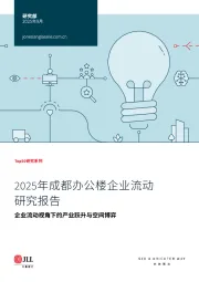 房地产:2025年成都办公楼企业流动研究报告-企业流动视角下的产业跃升与空间博弈