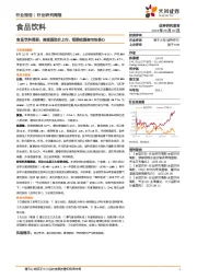 食品饮料行业周报:高端酒批价上行,短期或提振市场信心