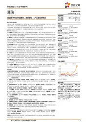 通信行业专题研究:光通信子行业快速增长,坚定看好AI产业链投资机会