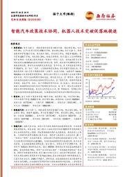 汽车行业周报:智能汽车政策技术协同,机器人技术突破促落地提速
