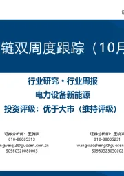 风电产业链双周度跟踪（10月第1期）