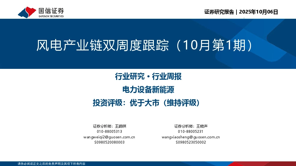 风电产业链双周度跟踪（10月第1期）
