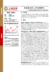 计算机行业周报：AI基建大时代，算力持续景气