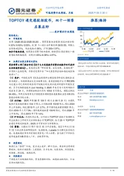 美护商社行业周报：TOPTOY递交港股招股书，双十一预售启幕在即