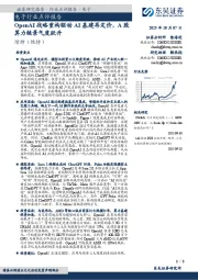 电子行业点评报告:OpenAI战略重构驱动AI基建再定价,A股算力链景气度跃升