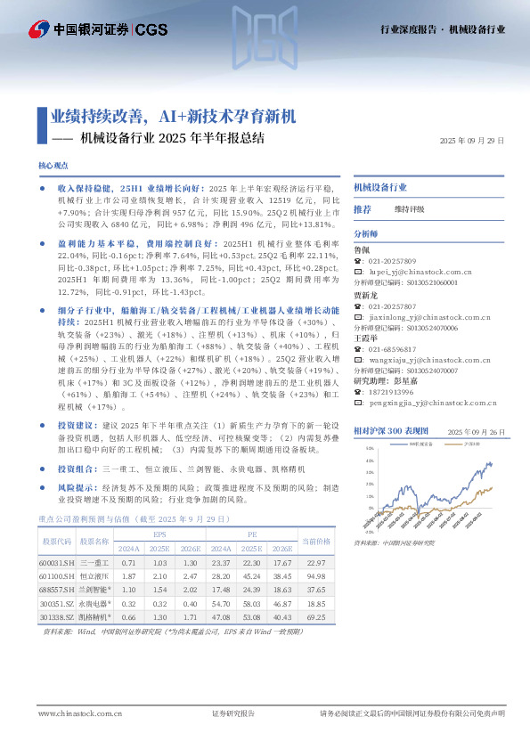 机械设备行业2025年半年报总结：业绩持续改善，AI+新技术孕育新机