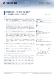 机械设备行业2025年半年报总结：业绩持续改善，AI+新技术孕育新机