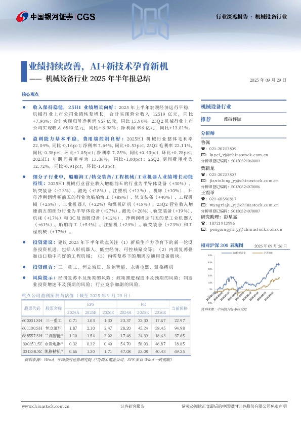 机械设备行业2025年半年报总结：业绩持续改善，AI+新技术孕育新机
