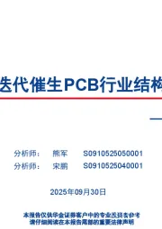算力系列报告之PCB：AI算力硬件迭代催生PCB行业结构性增长机遇