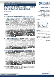 电子行业点评报告:AI需求侧核心逻辑正式向多模态大模型延展-国产算力认知强化!Tokens消耗