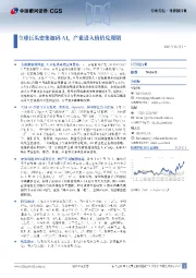计算机行业月报：全球巨头密集加码AI，产业进入价值兑现期