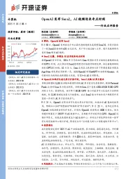 计算机行业点评报告：OpenAI发布Sora2，AI视频迎来奇点时刻