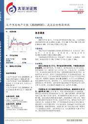 房地产日报：武汉出台购房新政