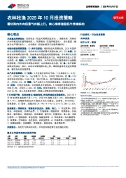 农林牧渔2025年10月投资策略:看好海内外肉奶景气共振上行,核心推荐港股奶牛养殖标的