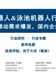割草机器人&泳池机器人行业专题:技术升级推动需求爆发,国内企业群雄逐鹿