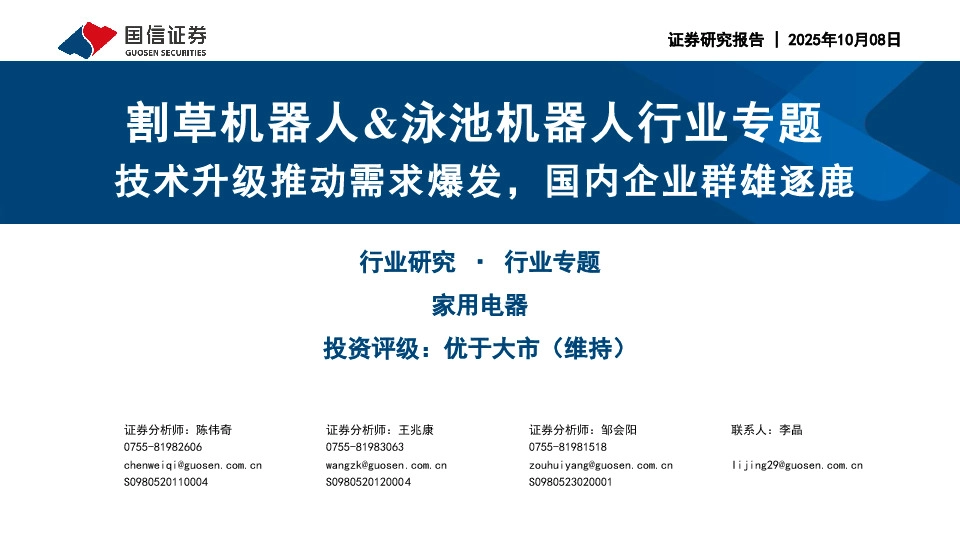 割草机器人&泳池机器人行业专题：技术升级推动需求爆发，国内企业群雄逐鹿