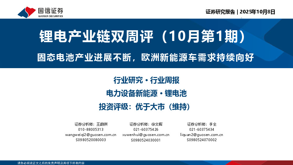 锂电产业链双周评（10月第1期）：固态电池产业进展不断，欧洲新能源车需求持续向好