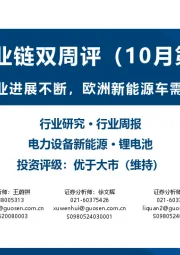 锂电产业链双周评（10月第1期）：固态电池产业进展不断，欧洲新能源车需求持续向好