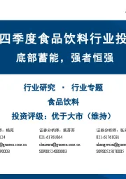 2025年四季度食品饮料行业投资策略：底部蓄能，强者恒强